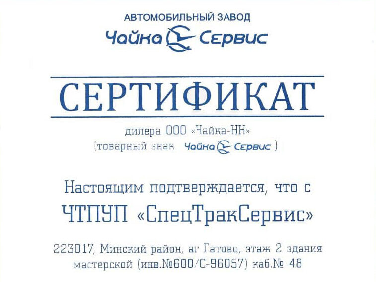 СецТракСервис официальный дилер с АЗ Чайка Сервис